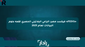 «FEDIS» فيكسد مصر: الراعي البلاتيني الحصري لقمة علوم البيانات لعام 2025